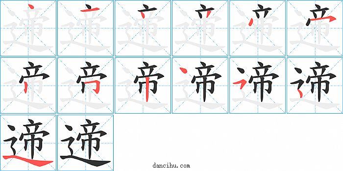 遆字笔顺分步演示图