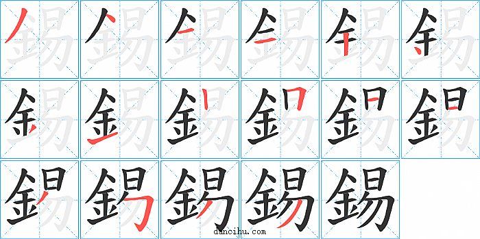 錫字笔顺分步演示图