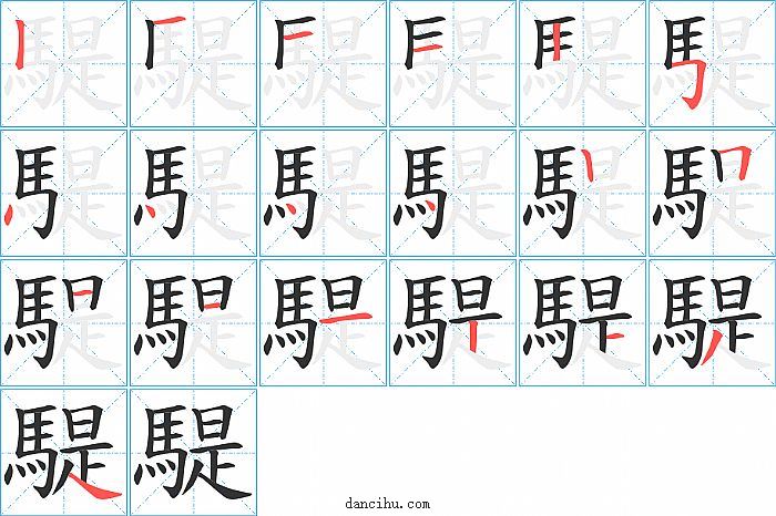 騠字笔顺分步演示图