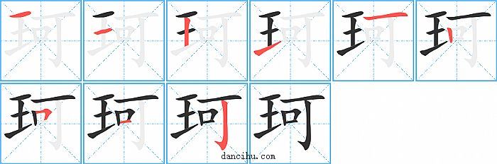 珂字笔顺分步演示图