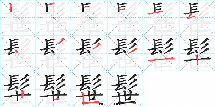 髰字笔顺分步演示图