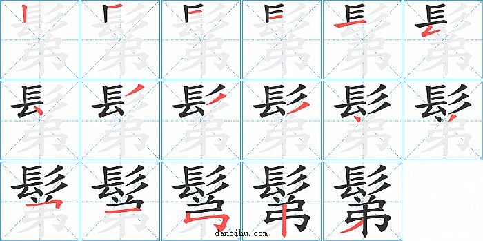 鬀字笔顺分步演示图