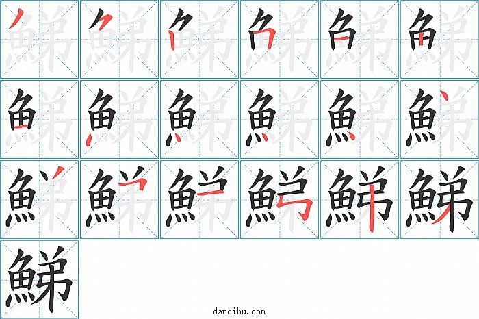 鮷字笔顺分步演示图