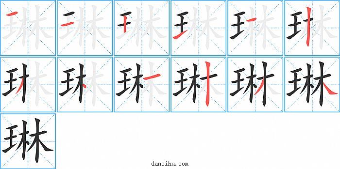 琳字笔顺分步演示图