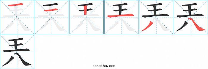 兲字笔顺分步演示图