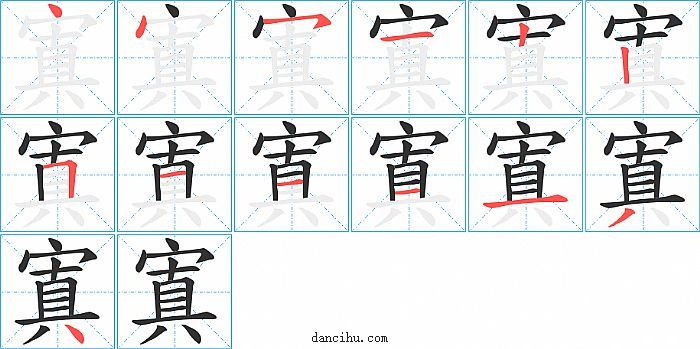 寘字笔顺分步演示图