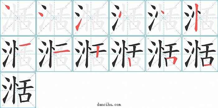湉字笔顺分步演示图