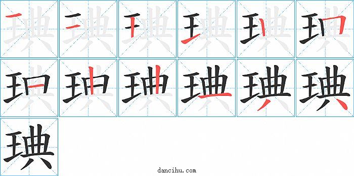 琠字笔顺分步演示图