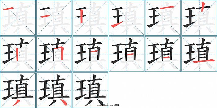 瑱字笔顺分步演示图