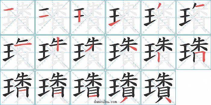 璳字笔顺分步演示图