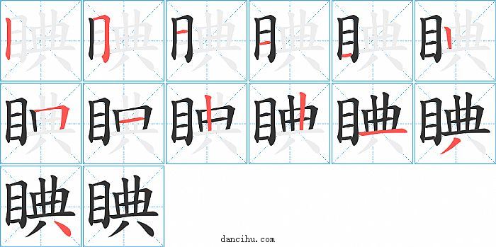 睓字笔顺分步演示图