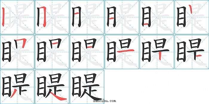 睼字笔顺分步演示图