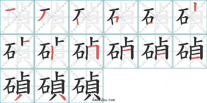 碵字笔顺分步演示图