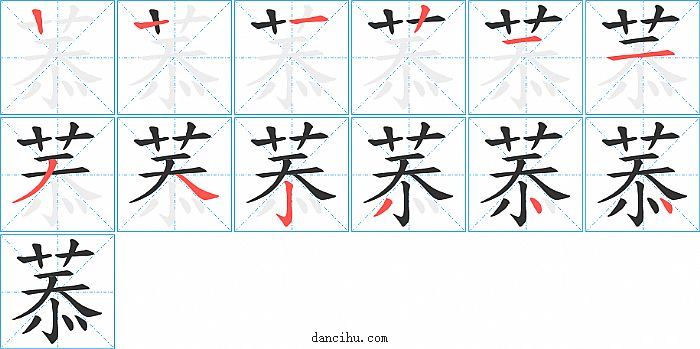 菾字笔顺分步演示图