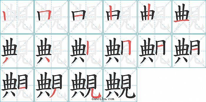 覥字笔顺分步演示图