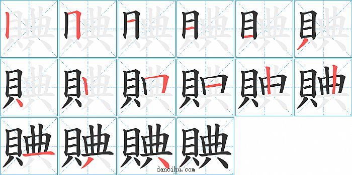 賟字笔顺分步演示图