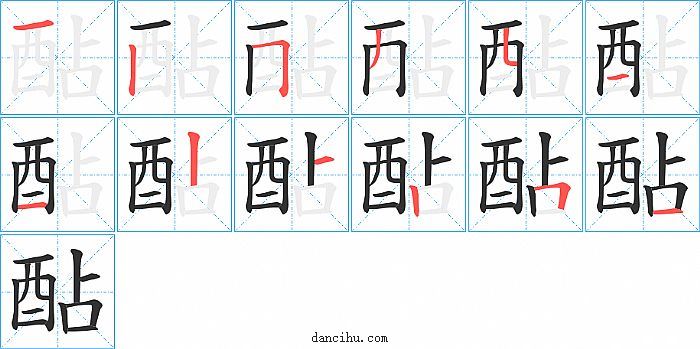 酟字笔顺分步演示图