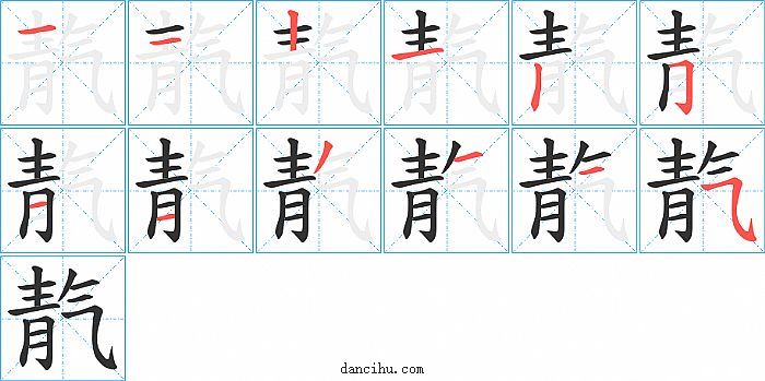 靔字笔顺分步演示图