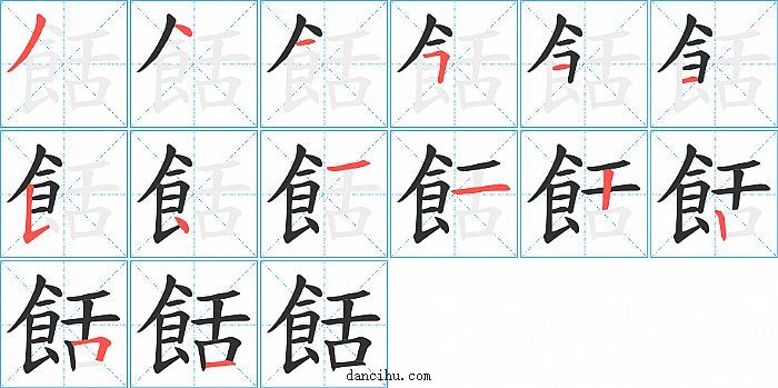 餂字笔顺分步演示图