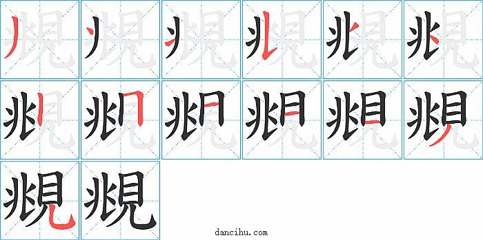 覜字笔顺分步演示图