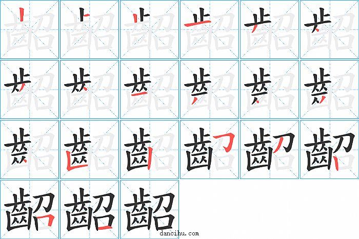 齠字笔顺分步演示图