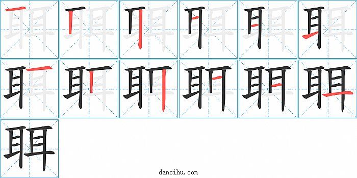 聑字笔顺分步演示图