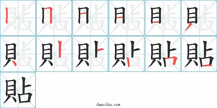 貼字笔顺分步演示图