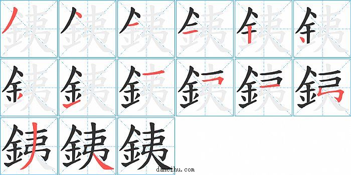 銕字笔顺分步演示图