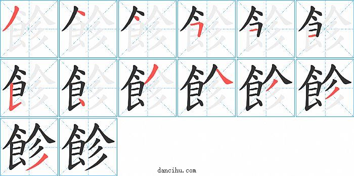 飻字笔顺分步演示图