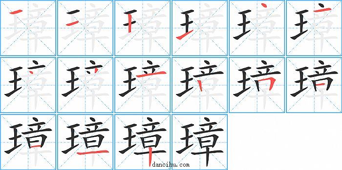 璋字笔顺分步演示图