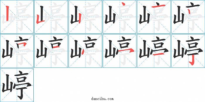 嵉字笔顺分步演示图