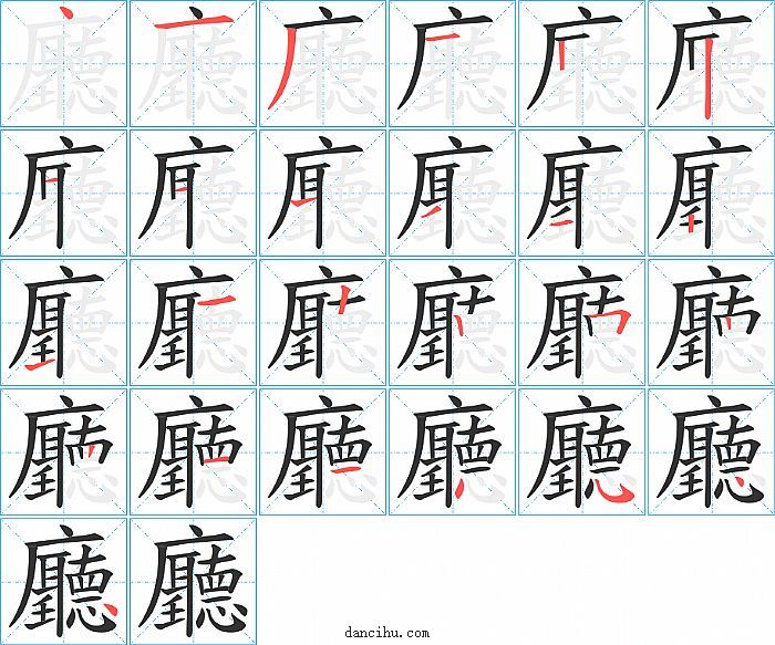 廳字笔顺分步演示图