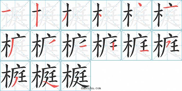 榳字笔顺分步演示图