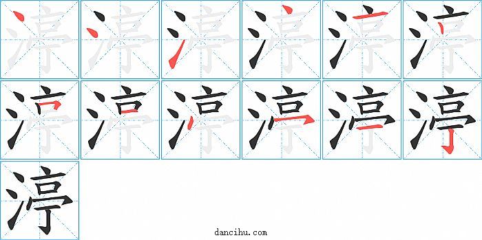 渟字笔顺分步演示图