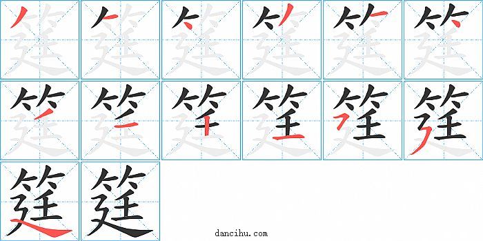 筳字笔顺分步演示图