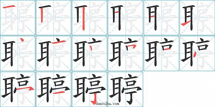 聤字笔顺分步演示图