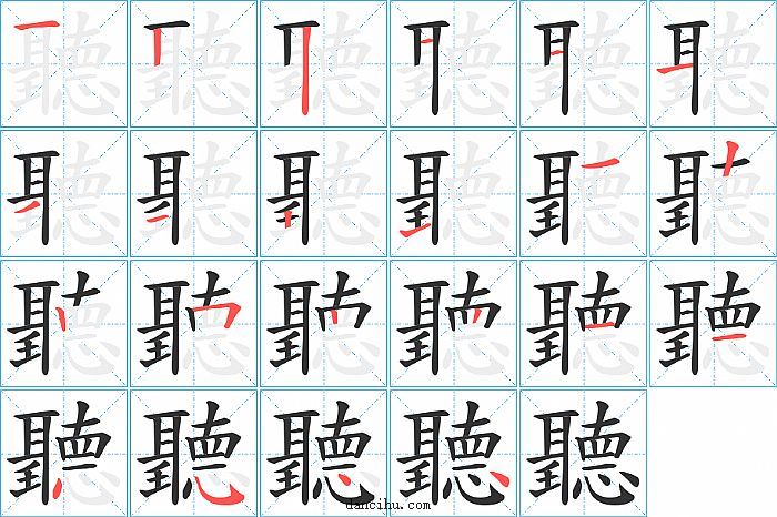 聽字笔顺分步演示图