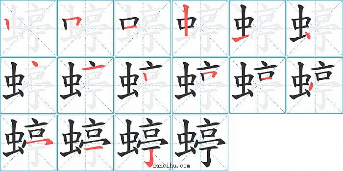 蝏字笔顺分步演示图