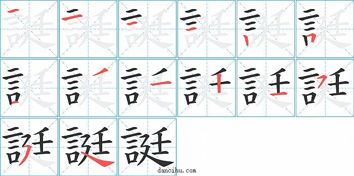 誔字笔顺分步演示图