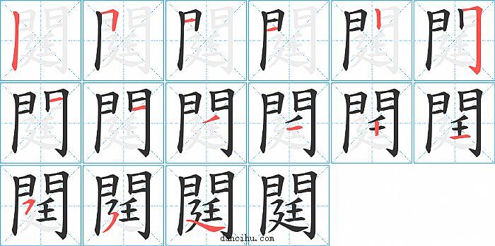 閮字笔顺分步演示图