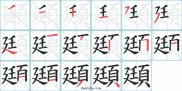 頲字笔顺分步演示图