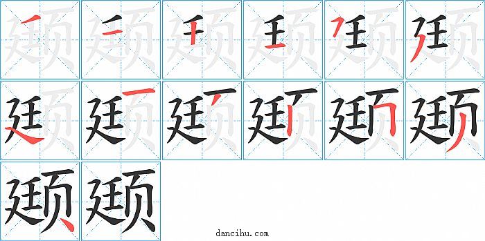 颋字笔顺分步演示图