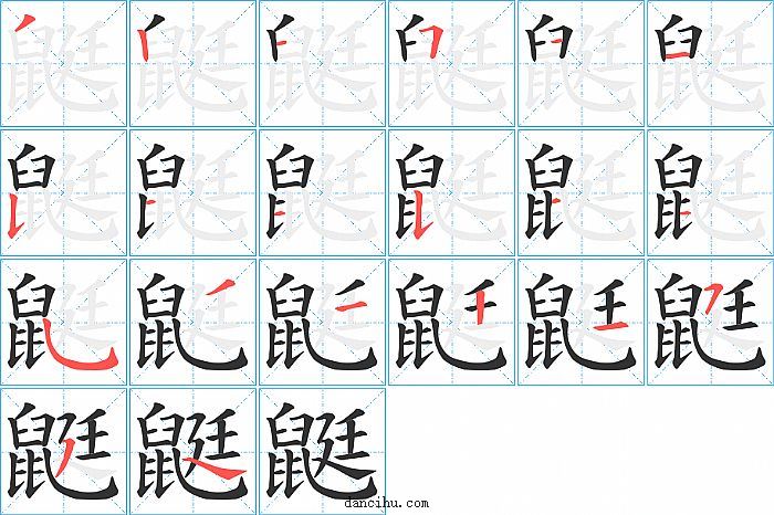 鼮字笔顺分步演示图