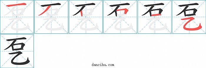 乭字笔顺分步演示图