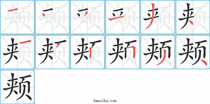 颊字笔顺分步演示图