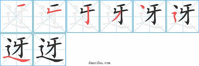 迓字笔顺分步演示图