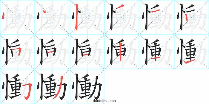 慟字笔顺分步演示图