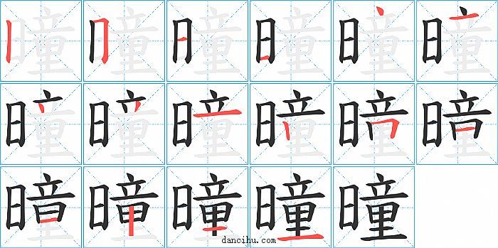 曈字笔顺分步演示图