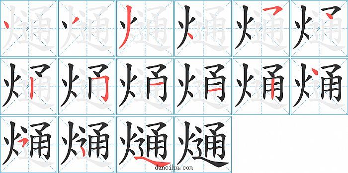 熥字笔顺分步演示图