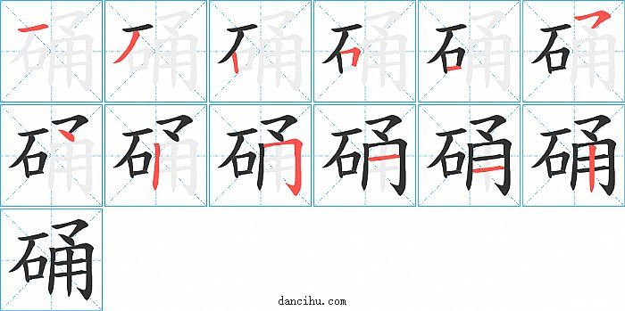 硧字笔顺分步演示图